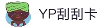 YP刮刮卡游戏-最新官网